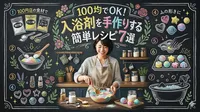 100均でOK！入浴剤を手作りする簡単レシピ7選