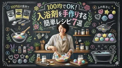 100均でOK！入浴剤を手作りする簡単レシピ7選