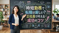 時短勤務で転職は厳しい？正社員で叶える成功のコツ