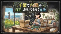 千葉で内職を自宅に届けてもらう方法｜安全な探し方と求人例
