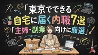 東京でできる自宅に届く内職7選｜主婦・副業向けに厳選