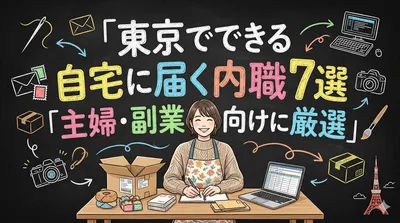 東京でできる自宅に届く内職7選｜主婦・副業向けに厳選