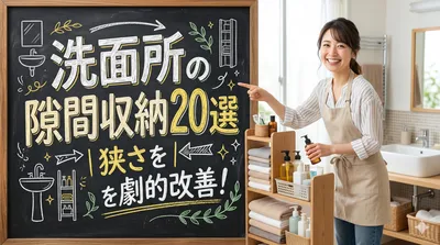 洗面所の隙間収納20選｜狭さを劇的改善！