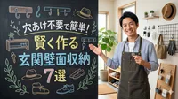 穴あけ不要で簡単！賢く作る玄関壁面収納7選