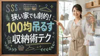 狭い家でも劇的！100均吊るす収納術テク