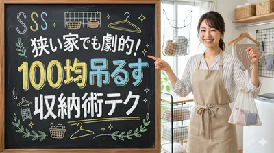 狭い家でも劇的！100均吊るす収納術テク