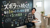ズボラでも続く！毎日1分のトイレ掃除習慣と5つの道具