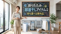 折りたたみ部屋干しアイテム比較｜持ち運べる便利品