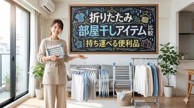 折りたたみ部屋干しアイテム比較｜持ち運べる便利品