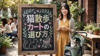 猫散歩カートの選び方：失敗しない7つの条件