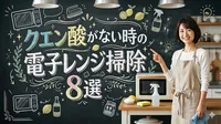 クエン酸がない時の電子レンジ掃除8選