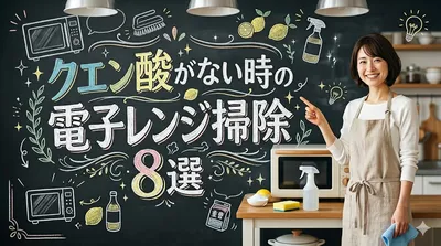 クエン酸がない時の電子レンジ掃除8選