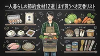 一人暮らしの節約食材12選｜まず買うべき定番リスト