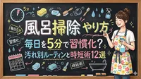 風呂掃除 やり方 毎日を5分で習慣化？汚れ別ルーティンと時短術12選