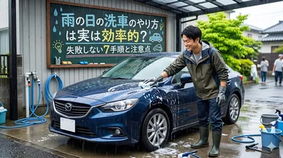 雨の日の洗車のやり方は実は効率的？失敗しない7手順と注意点